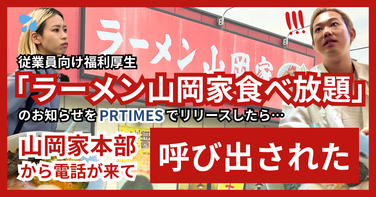 続報】ラーメン山岡家本部から呼び出された件｜株式会社free web